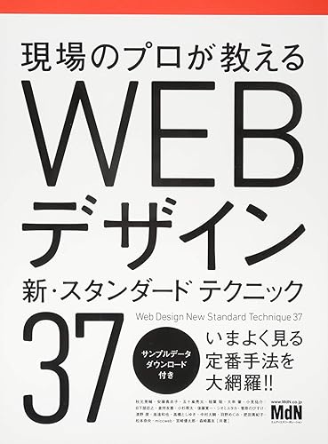 【中古】(未使用品)現場のプロが教える WEBデザイン 新・スタンダードテクニック37
