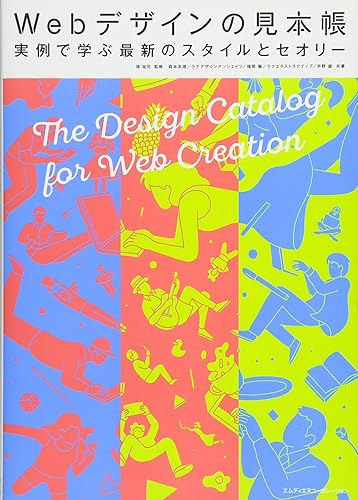 【中古】(非常に良い)Webデザインの見本帳 実例で学ぶ最新のスタイルとセオリー