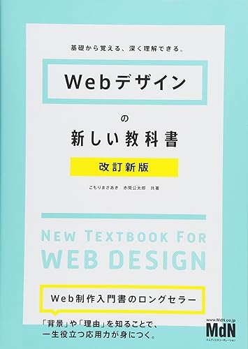 乐天商城 - 【中古】(非常に良い)Webデザインの新しい教科書 改訂新版 基礎から覚える、深く理解できる。〈HTML5、CSS3、レスポンシブWebデザイン〉