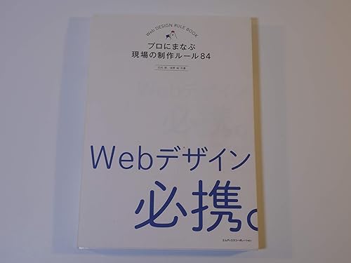 PC ·開發系統 - 【中古】(非常に良い)Webデザイン必携。 プロにまなぶ現場の制作ルール84