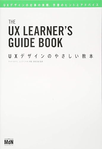 Other - 【中古】UXデザインのやさしい教本 UXデザインの仕事の実際、学習のヒントとアドバイス