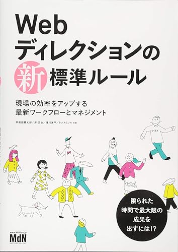【中古】Webディレクションの新・標準ルール 現場の効率をアップする最新ワークフローとマネジメント【メーカー名】【メーカー型番】【ブランド名】エムディエヌコーポレーション 電気・通信, インターネット・eビジネス, Webデザイン, Web構築・管理 栄前田 勝太郎: Author; 岸 正也: Author; タナカ ミノル: Author; 滝川 洋平: Author【商品説明】Webディレクションの新・標準ルール 現場の効率をアップする最新ワークフローとマネジメント初期不良に関する返品 商品到着から7日間以内に初期不良が発生した場合のみ、返品をお受けいたします。 お客様都合のキャンセル・返品 イメージと異なる、必要でなくなった等の理由によるキャンセル・返品は一切お受けしておりません。 付属品に関する確認 中古品は基本的に説明書、外箱、ドライバーインストール用CD-ROMは付属しておりません。 特にレンタル落ちの商品には、収納BOXや特典類など一切の付属品がないことをご理解ください。 また、商品名に「限定」や「保証」と記載があっても、特典や保証、ダウンロードコードは含まれておりません。 掲載内容と付属品が異なる場合、受注前に内容確認のメールをお送りいたします。 商品画像について 掲載されている写真は代表画像です。実際の商品とは異なる場合がありますので、予めご了承ください。 中古品の状態 中古品はキズや汚れがある場合がありますので、その点をご理解いただける方のみご購入ください。 在庫状況について 他のモールでも販売しているため、ご注文のタイミングによっては商品がご用意できない場合があります。 その場合、キャンセルのご連絡をさせていただきます。 上記ご理解の上、お買い求めいただけますようお願い申し上げます。 ご注文からお届けまで1．ご注文　　ご注文は24時間受け付けております 2．注文確認ご注文後、注文確認メールを送信します 3．在庫確認　多モールでも併売の為、在庫切れの場合はご連絡させて頂きます。　 ※中古品は受注後に、再メンテナンス、梱包しますのでお届けまで4〜10営業日程度とお考え下さい。 4．入金確認　前払い決済をご選択の場合、ご入金確認後に商品確保・配送手配を致します。 5．出荷 　配送準備が整い次第、出荷致します。配送業者、追跡番号等の詳細をメール送信致します。 6．到着　出荷後、1〜3日後に商品が到着します。 　※離島、北海道、九州、沖縄は遅れる場合がございます。予めご了承下さい。0