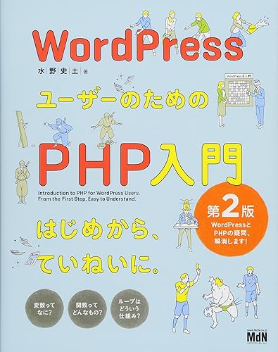 【中古】WordPressユーザーのためのPHP入門 はじめから、ていねいに。[第2版]