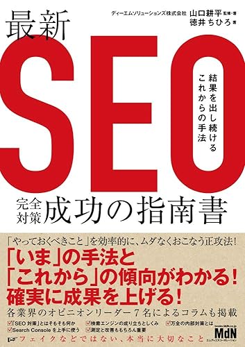 【中古】(未使用品)最新SEO完全対策・成功の指南書 結果を出し続けるこれからの手法