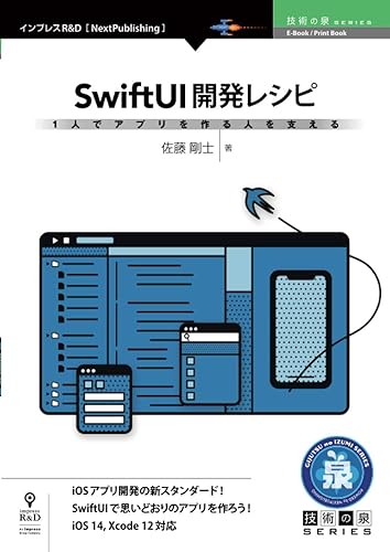 【中古】(未使用品)1人でアプリを作る人を支えるSwiftUI開発レシピ (技術の泉シリーズ（NextPublishing）)