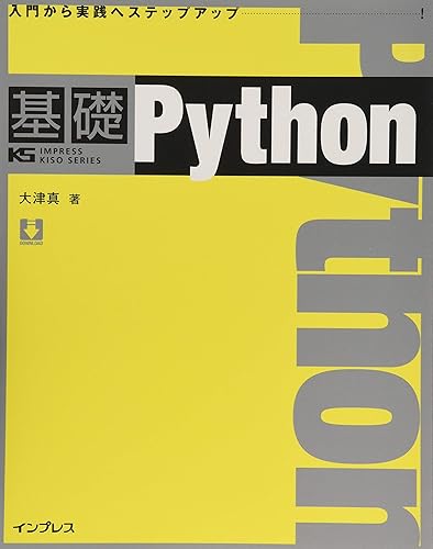 【中古】(非常に良い)基礎 Python (IMPRESS KISO SERIES)【メーカー名】【メーカー型番】【ブランド名】インプレス 電気・通信, ソフトウェア開発・言語, Webプログラミング 大津 真: Author【商品説明】基礎 Python (IMPRESS KISO SERIES)初期不良に関する返品 商品到着から7日間以内に初期不良が発生した場合のみ、返品をお受けいたします。 お客様都合のキャンセル・返品 イメージと異なる、必要でなくなった等の理由によるキャンセル・返品は一切お受けしておりません。 付属品に関する確認 中古品は基本的に説明書、外箱、ドライバーインストール用CD-ROMは付属しておりません。 特にレンタル落ちの商品には、収納BOXや特典類など一切の付属品がないことをご理解ください。 また、商品名に「限定」や「保証」と記載があっても、特典や保証、ダウンロードコードは含まれておりません。 掲載内容と付属品が異なる場合、受注前に内容確認のメールをお送りいたします。 商品画像について 掲載されている写真は代表画像です。実際の商品とは異なる場合がありますので、予めご了承ください。 中古品の状態 中古品はキズや汚れがある場合がありますので、その点をご理解いただける方のみご購入ください。 在庫状況について 他のモールでも販売しているため、ご注文のタイミングによっては商品がご用意できない場合があります。 その場合、キャンセルのご連絡をさせていただきます。 上記ご理解の上、お買い求めいただけますようお願い申し上げます。 ご注文からお届けまで1．ご注文　　ご注文は24時間受け付けております 2．注文確認ご注文後、注文確認メールを送信します 3．在庫確認　多モールでも併売の為、在庫切れの場合はご連絡させて頂きます。　 ※中古品は受注後に、再メンテナンス、梱包しますのでお届けまで4〜10営業日程度とお考え下さい。 4．入金確認　前払い決済をご選択の場合、ご入金確認後に商品確保・配送手配を致します。 5．出荷 　配送準備が整い次第、出荷致します。配送業者、追跡番号等の詳細をメール送信致します。 6．到着　出荷後、1〜3日後に商品が到着します。 　※離島、北海道、九州、沖縄は遅れる場合がございます。予めご了承下さい。0