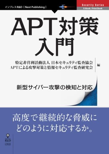 乐天商城 - 【中古】APT対策入門　新型サイバー攻撃の検知と対応 (Next Publishing)
