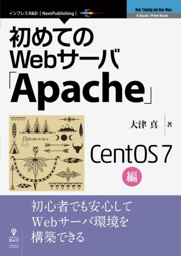 【中古】(未使用品)初めてのWebサーバ「Apache」CentOS 7編 (NextPublishing)