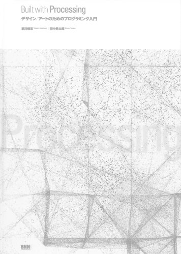 (非常に良い)Built with Processing デザイン／アートのためのプログラミング入門