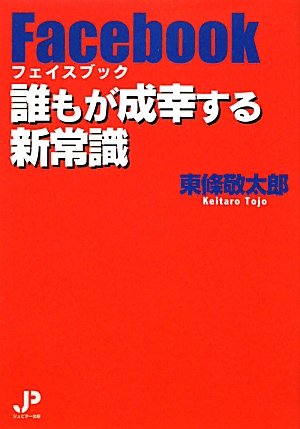 PC, System Development - 【中古】フェイスブック 誰もが成幸する新常識