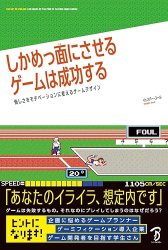 乐天商城 - 【中古】(未使用品)しかめっ面にさせるゲームは成功する 悔しさをモチベーションに変えるゲームデザイン
