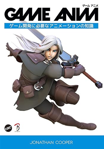 【中古】GAME ANIM:ゲーム開発に必要なアニメーションの知識