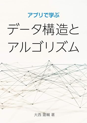 【中古】アプリで学ぶ データ構造とアルゴリズム