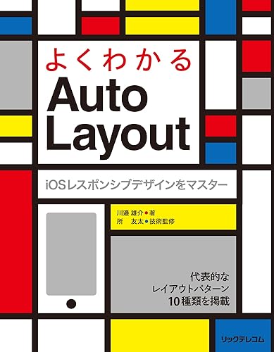 【中古】(非常に良い)よくわかるAuto Layout iOSレスポンシブデザインをマスター