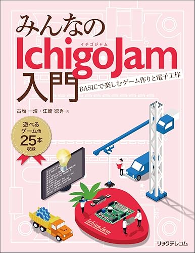 Other - 【中古】みんなのIchigoJam入門 BASICで楽しむゲーム作りと電子工作