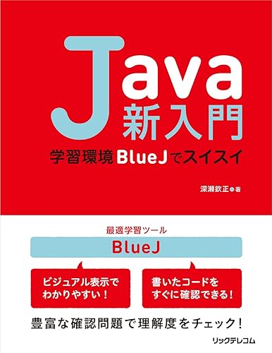 其它 - 【中古】Java新入門~学習環境BlueJでスイスイ~