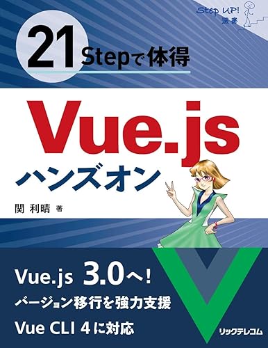 21Stepで体得 Vue.jsハンズオン (StepUp! 選書)