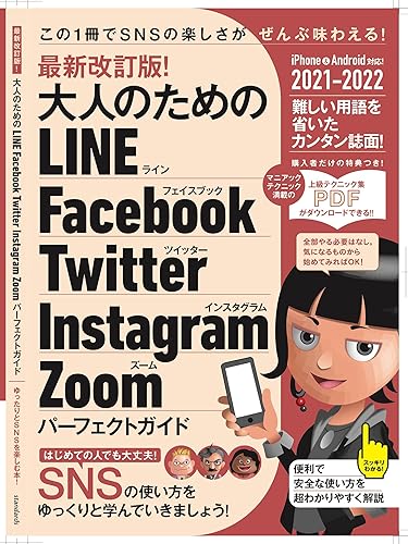 【中古】(未使用品)最新改訂版! 大人のための LINE Facebook Twitter Instagram Zoom パーフェクトガイド (SNSをゆったりとマスターする本!)【メーカー名】【メーカー型番】【ブランド名】スタンダーズ SNS・ブログ 河本 亮: Author; standards: Editor; 小暮 ひさのり: Author; 浦崎 安臣: Illustrator【商品説明】最新改訂版! 大人のための LINE Facebook Twitter Instagram Zoom パーフェクトガイド (SNSをゆったりとマスターする本!)初期不良に関する返品 商品到着から7日間以内に初期不良が発生した場合のみ、返品をお受けいたします。 お客様都合のキャンセル・返品 イメージと異なる、必要でなくなった等の理由によるキャンセル・返品は一切お受けしておりません。 商品画像について 掲載されている写真は代表画像です。実際の商品とは異なる場合がありますので、予めご了承ください。 在庫状況について 他のモールでも販売しているため、ご注文のタイミングによっては商品がご用意できない場合があります。 その場合、キャンセルのご連絡をさせていただきます。 上記ご理解の上、お買い求めいただけますようお願い申し上げます。 ご注文からお届けまで1．ご注文　　ご注文は24時間受け付けております 2．注文確認ご注文後、注文確認メールを送信します 3．在庫確認　多モールでも併売の為、在庫切れの場合はご連絡させて頂きます。　 ※中古品は受注後に、再メンテナンス、梱包しますのでお届けまで4〜10営業日程度とお考え下さい。 4．入金確認　前払い決済をご選択の場合、ご入金確認後に商品確保・配送手配を致します。 5．出荷 　配送準備が整い次第、出荷致します。配送業者、追跡番号等の詳細をメール送信致します。 6．到着　出荷後、1〜3日後に商品が到着します。 　※離島、北海道、九州、沖縄は遅れる場合がございます。予めご了承下さい。0