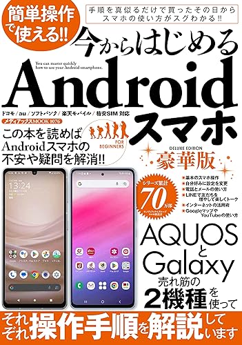 PC, System Development - 【中古】(非常に良い)簡単操作で使える!! 今からはじめるAndroidスマホ豪華版 (メディアックスMOOK)