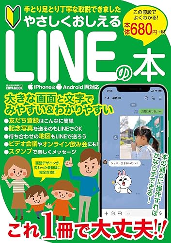 【中古】やさしくおしえるLINEの本 (英和ムック)