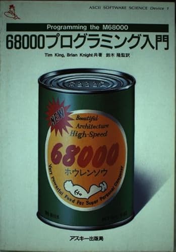 【中古】(未使用品)68000プログラミング入門 (ASCII SOFTWARE SCIENCE DEVICE)