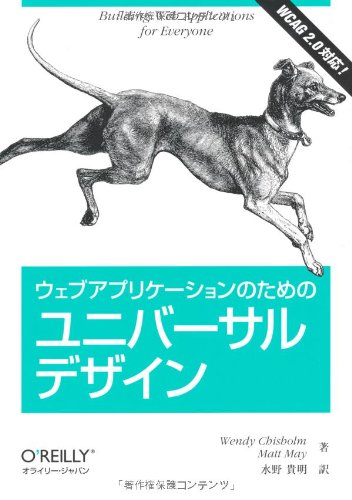 【中古】(非常に良い)ウェブアプリケーションのためのユニバーサルデザイン