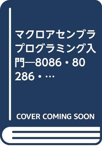 PC, System Development - 【中古】(非常に良い)マクロアセンブラプログラミング入門: 8086・80286・80386MS-DOS／2の標準テキスト
