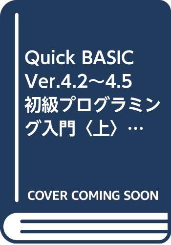 乐天商城 - 【中古】QuickBasic初級プログラミング入門 上: Ver.4.2~4.5 (Microsoft Languageシリーズ 4)