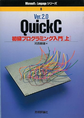 【中古】Ver.2.0QuickC初級プログラミング入門 上 (Microsoft Languageシリーズ 8)
