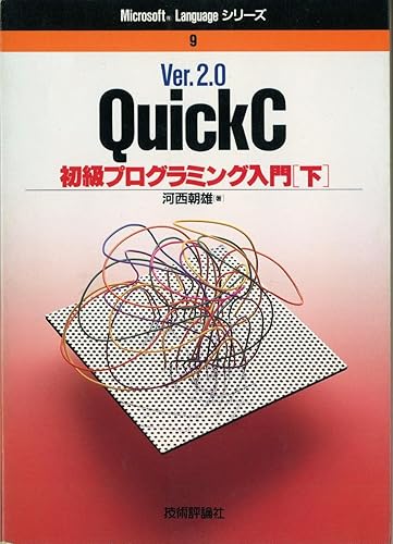 【中古】(非常に良い)Ver.2.0QuickC初級プログラミング入門 下 (Microsoft Languageシリーズ 9)