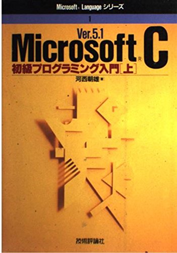 【中古】(非常に良い)Ver.5.IMicrosortC初級プログラミング入門 上 (Microsoft Languageシリーズ 1)