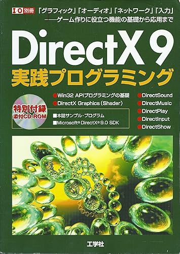 Other - 【中古】DirectX9実践プログラミング: 「グラフィック」「オーディオ」「ネットワーク」「入力」 ゲーム作りに役立つ機能の (I／O別冊)