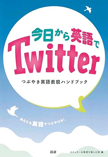 【中古】(非常に良い)今日から英語でTwitter つぶやき英語表現ハンドブック ([テキスト])