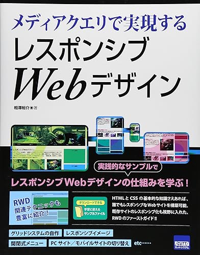 【中古】(未使用品)メディアクエリで実現するレスポンシブWebデザイン