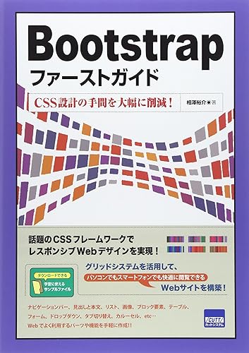 【中古】Bootstrapファ-ストガイド: CSS設計の手間を大幅に削減