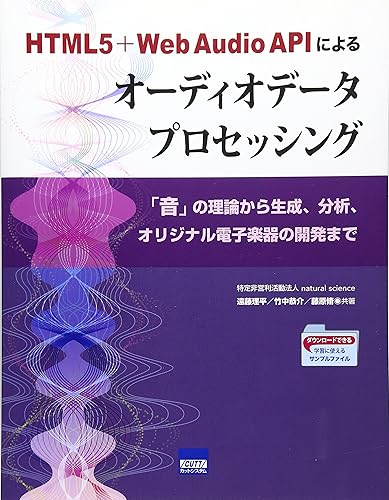 入門書 - 【中古】(非常に良い)HTML5+Web Audio APIによるオ-ディオデ-タプロセッシング: 「音」の理論から生成、分析、オリジナル電子楽器の開発まで