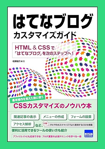【中古】(未使用品)はてなブログカスタマイズガイド: HTML & CSSで「はてなブログ」を次のステップへ!