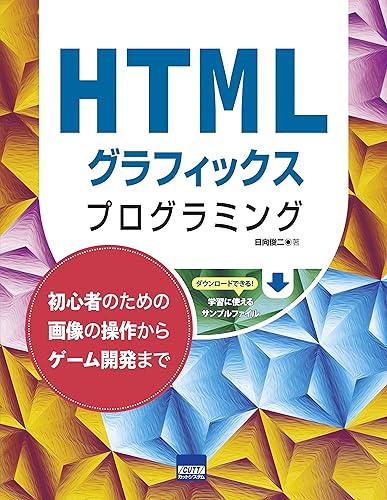 Rakuten - 【中古】HTMLグラフィックスプログラミング: 初心者のための画像の操作からゲーム開発まで