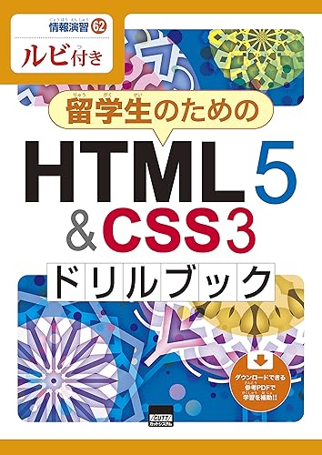 【中古】(非常に良い)留学生のためのHTML5&CSS3ドリルブック: ルビ付き (情報演習 62)
