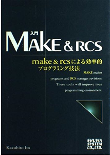 Introduction - 【中古】(未使用品)入門Make&RCS make&rcsによる効率的プログラミング技法