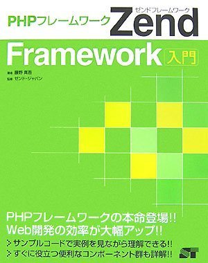 【中古】PHPフレームワーク Zend Framework入門【メーカー名】【メーカー型番】【ブランド名】ソーテック社 科学・テクノロジー, Webプログラミング ゼンド・ジャパン: Reader; ゼンド・ジャパン: Consultant Editor; 藤野 真吾: Author【商品説明】PHPフレームワーク Zend Framework入門初期不良に関する返品 商品到着から7日間以内に初期不良が発生した場合のみ、返品をお受けいたします。 お客様都合のキャンセル・返品 イメージと異なる、必要でなくなった等の理由によるキャンセル・返品は一切お受けしておりません。 付属品に関する確認 中古品は基本的に説明書、外箱、ドライバーインストール用CD-ROMは付属しておりません。 特にレンタル落ちの商品には、収納BOXや特典類など一切の付属品がないことをご理解ください。 また、商品名に「限定」や「保証」と記載があっても、特典や保証、ダウンロードコードは含まれておりません。 掲載内容と付属品が異なる場合、受注前に内容確認のメールをお送りいたします。 商品画像について 掲載されている写真は代表画像です。実際の商品とは異なる場合がありますので、予めご了承ください。 中古品の状態 中古品はキズや汚れがある場合がありますので、その点をご理解いただける方のみご購入ください。 在庫状況について 他のモールでも販売しているため、ご注文のタイミングによっては商品がご用意できない場合があります。 その場合、キャンセルのご連絡をさせていただきます。 上記ご理解の上、お買い求めいただけますようお願い申し上げます。 ご注文からお届けまで1．ご注文　　ご注文は24時間受け付けております 2．注文確認ご注文後、注文確認メールを送信します 3．在庫確認　多モールでも併売の為、在庫切れの場合はご連絡させて頂きます。　 ※中古品は受注後に、再メンテナンス、梱包しますのでお届けまで4〜10営業日程度とお考え下さい。 4．入金確認　前払い決済をご選択の場合、ご入金確認後に商品確保・配送手配を致します。 5．出荷 　配送準備が整い次第、出荷致します。配送業者、追跡番号等の詳細をメール送信致します。 6．到着　出荷後、1〜3日後に商品が到着します。 　※離島、北海道、九州、沖縄は遅れる場合がございます。予めご了承下さい。0