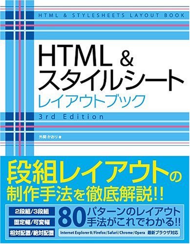 【中古】(未使用品)HTML&スタイルシート レイアウトブック 3rd Edition