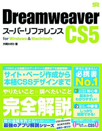 樂天商城 - 【中古】(非常に良い)Dreamweaver CS5 スーパーリファレンス for Windows&Macintosh