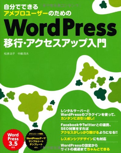 【中古】(非常に良い)自分でできるアメブロユーザーのためのWordPress移行・アクセスアップ入門