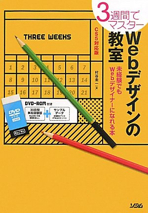 乐天商城 - 【中古】3週間でマスターWebデザインの教室 CS5対応版: 未経験でもWebデザイナーになれる本