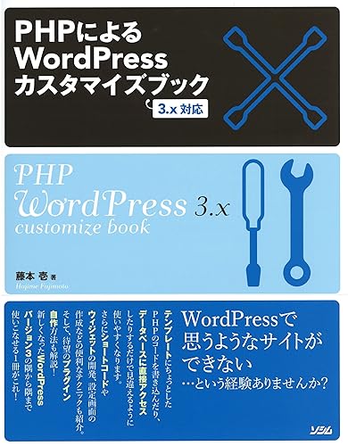 【中古】PHPによるWordPressカスタマイズブック: 3.x対応