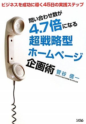 【中古】(非常に良い)問い合わせ数が4.7倍になる超戦略型ホームページ企画術【メーカー名】【メーカー型番】【ブランド名】ソシム 科学・テクノロジー, Web構築・管理 菅谷信一: Author; 鈴木将司: Consultant Editor【商品説明】問い合わせ数が4.7倍になる超戦略型ホームページ企画術初期不良に関する返品 商品到着から7日間以内に初期不良が発生した場合のみ、返品をお受けいたします。 お客様都合のキャンセル・返品 イメージと異なる、必要でなくなった等の理由によるキャンセル・返品は一切お受けしておりません。 付属品に関する確認 中古品は基本的に説明書、外箱、ドライバーインストール用CD-ROMは付属しておりません。 特にレンタル落ちの商品には、収納BOXや特典類など一切の付属品がないことをご理解ください。 また、商品名に「限定」や「保証」と記載があっても、特典や保証、ダウンロードコードは含まれておりません。 掲載内容と付属品が異なる場合、受注前に内容確認のメールをお送りいたします。 商品画像について 掲載されている写真は代表画像です。実際の商品とは異なる場合がありますので、予めご了承ください。 中古品の状態 中古品はキズや汚れがある場合がありますので、その点をご理解いただける方のみご購入ください。 在庫状況について 他のモールでも販売しているため、ご注文のタイミングによっては商品がご用意できない場合があります。 その場合、キャンセルのご連絡をさせていただきます。 上記ご理解の上、お買い求めいただけますようお願い申し上げます。 ご注文からお届けまで1．ご注文　　ご注文は24時間受け付けております 2．注文確認ご注文後、注文確認メールを送信します 3．在庫確認　多モールでも併売の為、在庫切れの場合はご連絡させて頂きます。　 ※中古品は受注後に、再メンテナンス、梱包しますのでお届けまで4〜10営業日程度とお考え下さい。 4．入金確認　前払い決済をご選択の場合、ご入金確認後に商品確保・配送手配を致します。 5．出荷 　配送準備が整い次第、出荷致します。配送業者、追跡番号等の詳細をメール送信致します。 6．到着　出荷後、1〜3日後に商品が到着します。 　※離島、北海道、九州、沖縄は遅れる場合がございます。予めご了承下さい。0