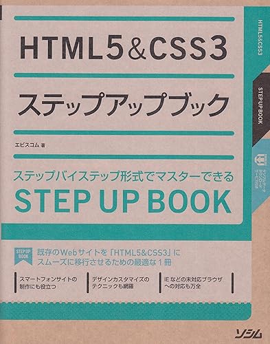 【中古】HTML5&CSS3ステップアップブック: ステップバイステップ形式でマスターできる