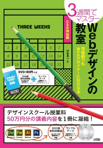 【中古】(未使用品)3週間でマスター Webデザインの教室 CS6対応版