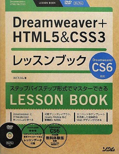 【中古】(未使用品)Dreamweaver HTML5 CSS3レッスンブック